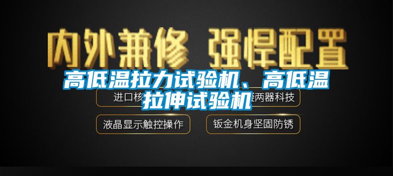 高低溫拉力試驗機、高低溫拉伸試驗機