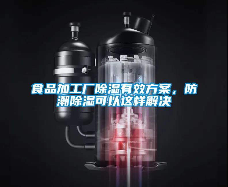 食品加工廠除濕有效方案，防潮除濕可以這樣解決
